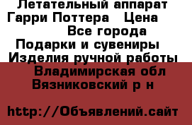 Летательный аппарат Гарри Поттера › Цена ­ 5 000 - Все города Подарки и сувениры » Изделия ручной работы   . Владимирская обл.,Вязниковский р-н